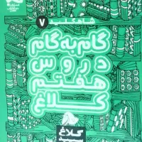 کتاب گام به گام هفتم سری شاه کلید کلاغ سپید|کتاب و مجله آموزشی|تهران, دارآباد|دیوار