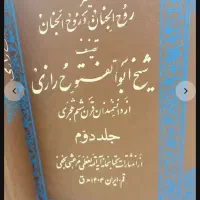 کتاب تفسیر قرآن ۵ جلد|کتاب و مجله مذهبی|اراک, |دیوار