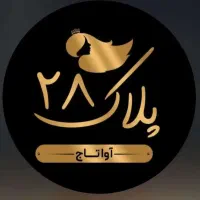 سالن زیبایی پلاک ۲۸ ( خدمات زیبایی )