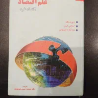 کتاب علم اقتصاد(اقتصاد خرد)