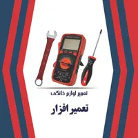تعمیرات تخصصی انواع ماشین لباسشویی
