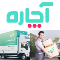 باربری اسباب کشی حمل اثاثیه منزل٪آچاره٪ کامیون 30٪