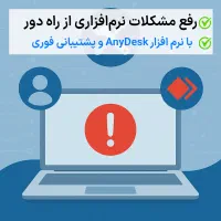 رفع مشکلات نرم‌افزاری از راه دور با AnyDesk