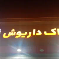 طابلو املاک داریوش