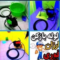 چاهبازکن فنرزن رفع بو با ملاحظه شبانه روزی|خدمات پیشه و مهارت|یزد, |دیوار