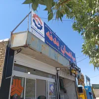 فروشگاه سپاهان بدنه شعبه ۲|قطعات یدکی و لوازم جانبی|اصفهان, بهرام‌آباد|دیوار