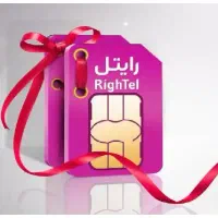 سیم کارت رایتل (یکی بخر دوتا ببر) پایین ترین قیمت