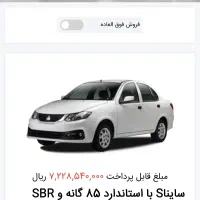 حواله ساینا s فروش فوق العاده