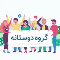 گروه دورهمی خانمهای بانشاط