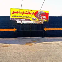 اتو مکانیک فرداحمدی