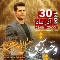 جشن شب یلدا