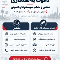استخدام منشی و نصاب سیستم امنیتی