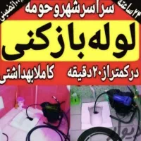 لوله بازکنی وچاه بازکنی کل یزد۲۴ساعته|خدمات پیشه و مهارت|یزد, |دیوار