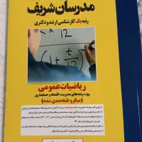 ریاضیات عمومی مدرسان شریف کارشناسی ارشد و دکتری
