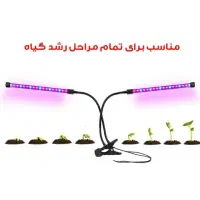 چراغ رشد گیاه ۱۰ وات