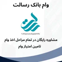 وام بانک رسالت