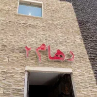 رهن آپارتمان دوخوابه سرویس خور