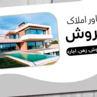 ملک ویلایی|فروش خانه و ویلا|کرج, گلدشت|دیوار