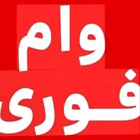 وام فوری و راحت