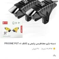 دسته بازی مغناطیسی پابجی و کالاف