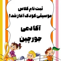 آموزش موسیقی کودکان
