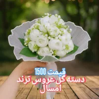 دسته گل عروس عقد نامزدی|گل مصنوعی|ری, هاشمآباد|دیوار