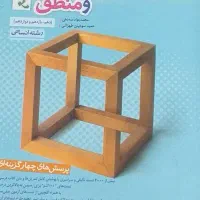 کتاب فلسفه ومنطق چاپ۱۴۰۳