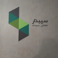 فروش و آموزش حسابداری و نرم افزار سپیدار|خدمات آموزشی|اردبیل, |دیوار