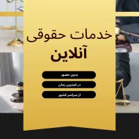 خدمات حقوقی آنلاین