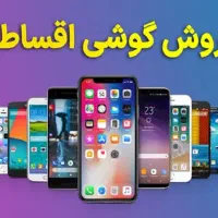 فروش اقساطی موبایل