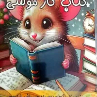 کتاب کار موشی