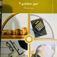 کتاب های رشته حسابداری