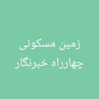 زمین-150-متر-چهارراه-الغدیر