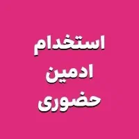 ادمین حضوری اینستاگرام فروشگاه کتونی|استخدام بازاریابی و فروش|تهران, سلسبیل شمالی|دیوار