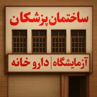 اجاره ساختمان تجاری ‌اداری دربلوار امیرکبیر