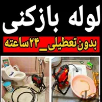 لوله بازکنی فنرزنی تخلیه چاه بازکن سرتاسرقم فوری|خدمات پیشه و مهارت|قم, بنیاد|دیوار