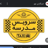 سرویس مدرسه