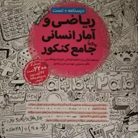 کتاب تست جامع ریاضی انسانی