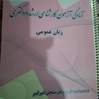 کتاب زبان انگلیسی عمومی ارشد|کتاب و مجله آموزشی|دهدشت, |دیوار