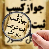 اخذانواع جوازکسب .ثبت وتغییرات شرکت|خدمات مالی، حسابداری، بیمه|خرمآباد, |دیوار