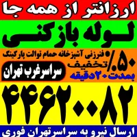 چاه بازکن فنرزدن کل غرب فنر زنی فاضلاب کن وگرفتگی