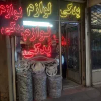 واگذاری لوازم یدکی اتومبیل‌.سواری|فروشگاه و مغازه|مشهد, عامل|دیوار