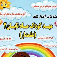 ثبت نام کودکستان آغاز شد
