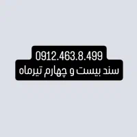 خرید و فروش انواع سیم کارت ۰۹۱۲