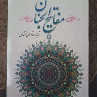 ۲عدد کتاب مفاتیح و استفتاحات