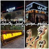 * تابلوسازی / تابلومارکت|خدمات پیشه و مهارت|چهاردانگه (تهران), |دیوار