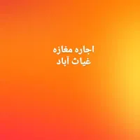 اجاره مغازه در خیابان ساحل
