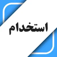 مژده به جویندگان فرصت شغلی با درآمد و بیمه