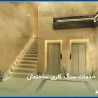 انجام خورده کاری سنگ‌کاری بندکشی رابیتس بندی و..