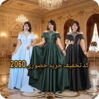 خانوم های شیک پوش همدان  کد تخفیف 2060